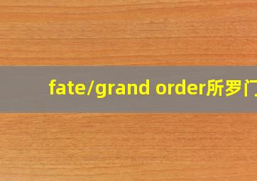 fate/grand order所罗门